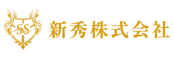 新秀株式会社